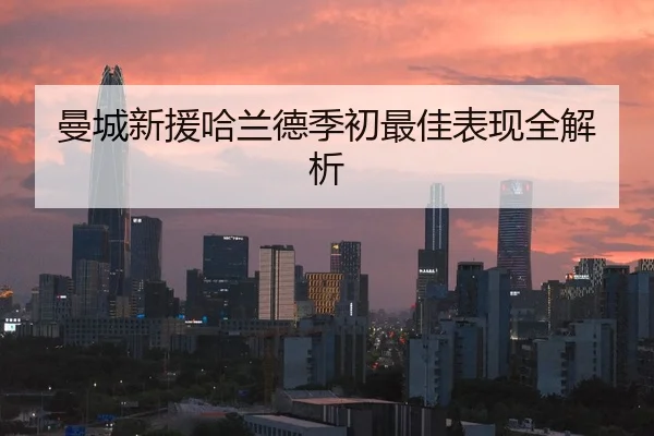 曼城新援哈兰德季初最佳表现全解析