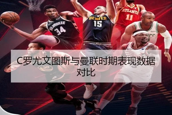 C罗尤文图斯与曼联时期表现数据对比