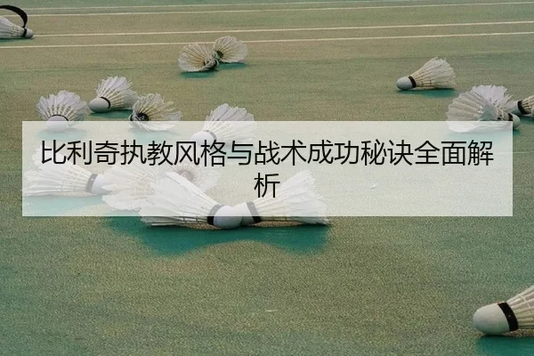 比利奇执教风格与战术成功秘诀全面解析