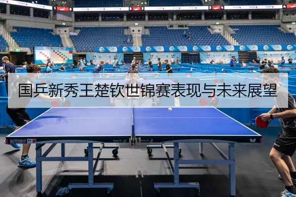 guo-ping-xin-xiu-wang-chu-qin-shi-jin-sai-biao-xian-yu-wei-lai-zhan-wang-2-920.jpg