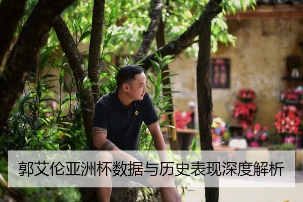 郭艾伦亚洲杯数据与历史表现深度解析