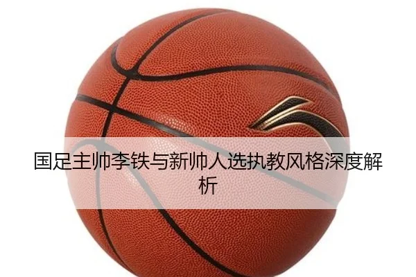 guo-zu-zhu-shuai-li-tie-yu-xin-shuai-ren-xuan-zhi-jiao-feng-ge-shen-du-jie-xi-2-930.jpg